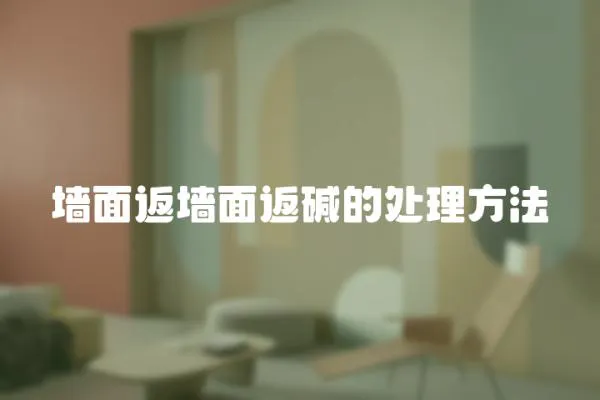 墻面返墻面返堿的處理方法