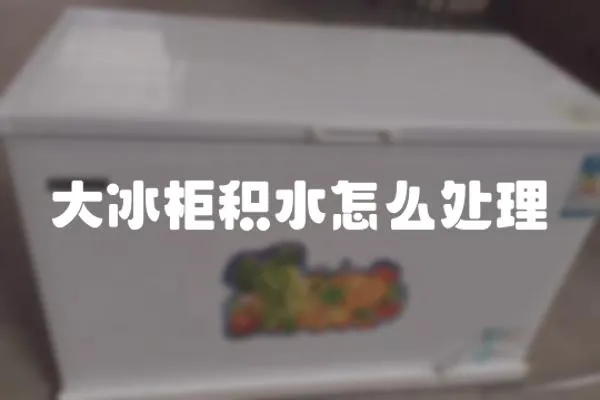 大冰柜積水怎么處理
