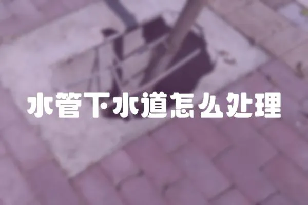 水管下水道怎么處理