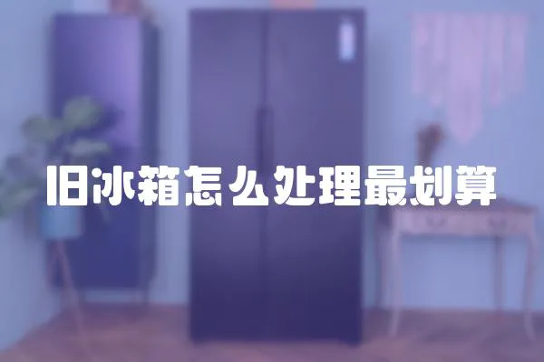 舊冰箱怎么處理最劃算