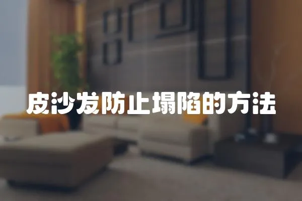 皮沙發防止塌陷的方法