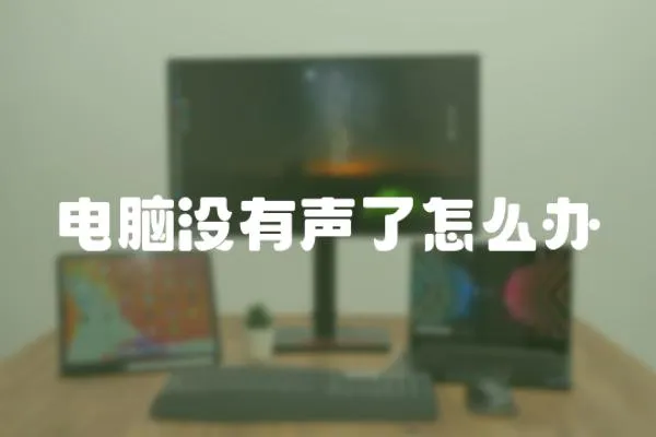 電腦沒有聲了怎么辦
