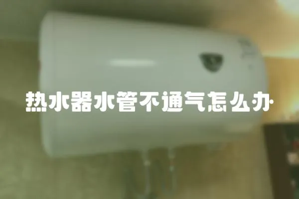 熱水器水管不通氣怎么辦