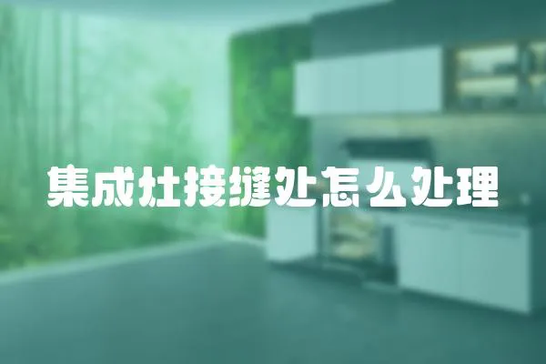 集成灶接縫處怎么處理