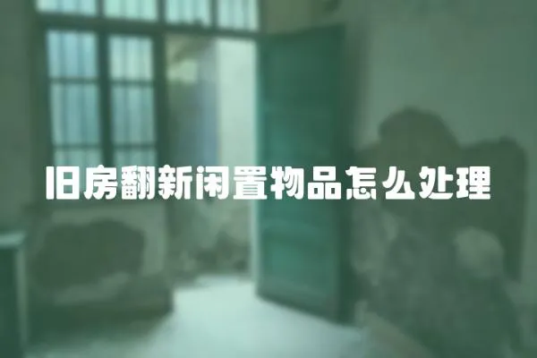 舊房翻新閑置物品怎么處理