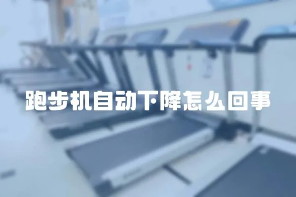 跑步機自動下降怎么回事