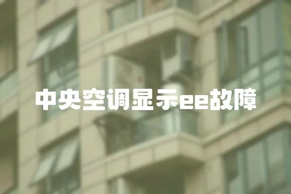 中央空調顯示ee故障