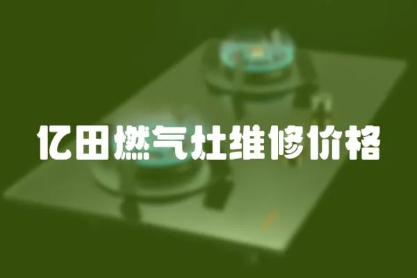 億田燃氣灶維修價格
