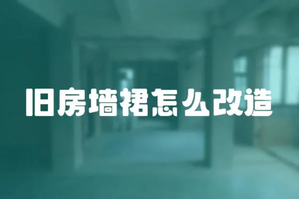舊房墻裙怎么改造