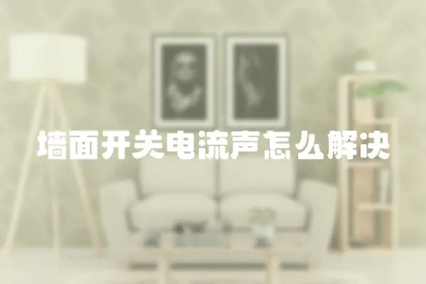 墻面開關電流聲怎么解決