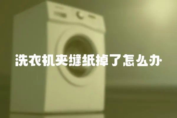 洗衣機夾縫紙掉了怎么辦