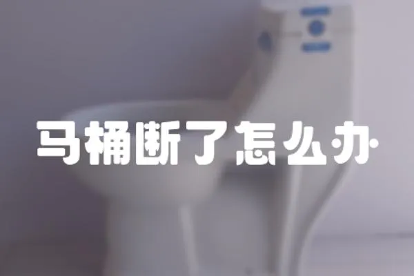 馬桶斷了怎么辦