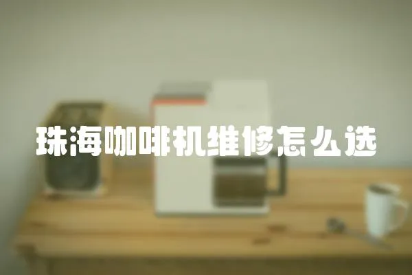珠?？Х葯C維修怎么選