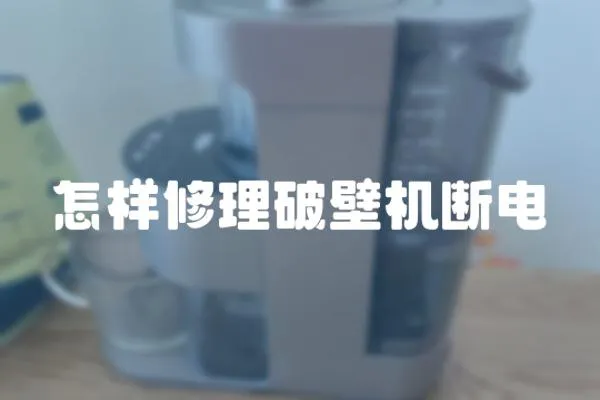 怎样修理破壁机断电