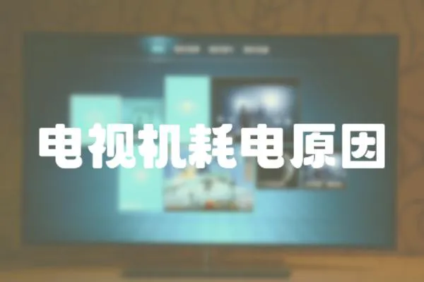 電視機(jī)耗電原因