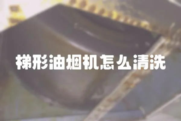 梯形油煙機怎么清洗