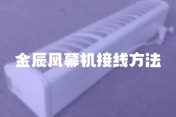 金辰風幕機接線方法