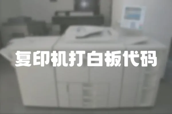 復印機打白板代碼
