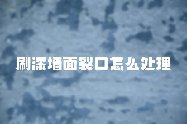 刷漆墻面裂口怎么處理
