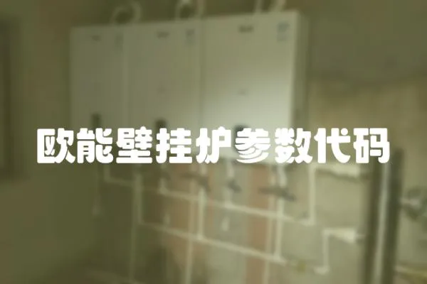 歐能壁掛爐參數代碼