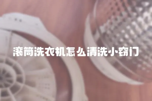 滾筒洗衣機怎么清洗小竊門