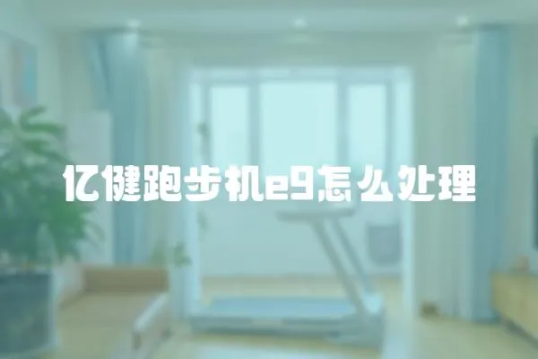 億健跑步機e9怎么處理
