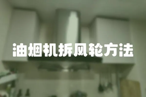 油煙機拆風輪方法