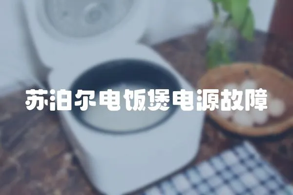 蘇泊爾電飯煲電源故障