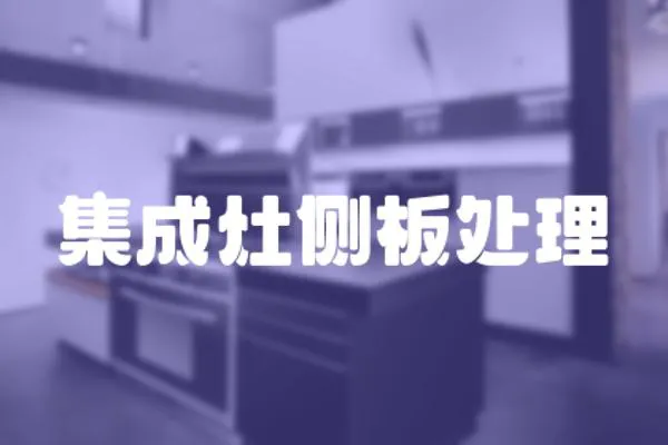 集成灶側板處理