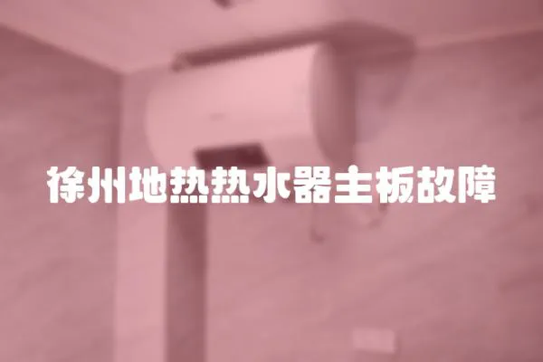 徐州地热热水器主板故障