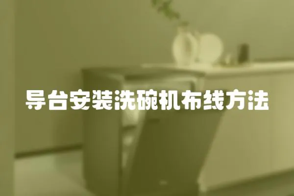 導臺安裝洗碗機布線方法