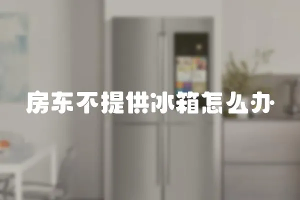 房東不提供冰箱怎么辦