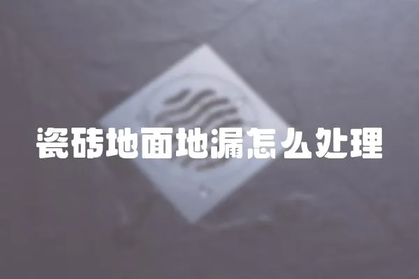 瓷磚地面地漏怎么處理