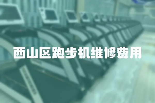 西山區跑步機維修費用