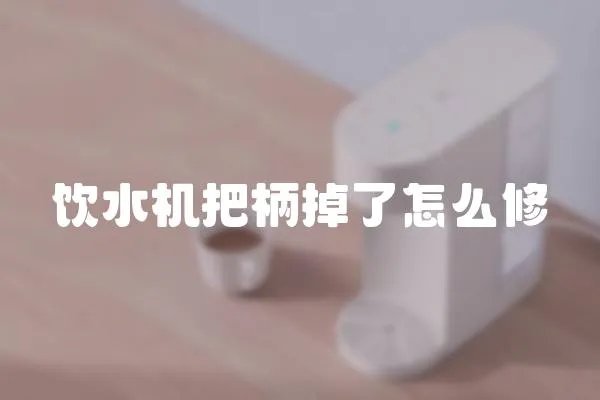 飲水機把柄掉了怎么修