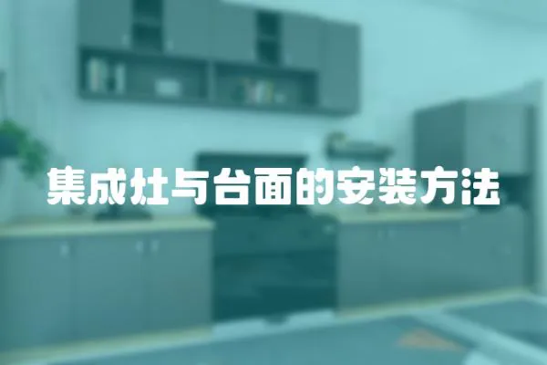 集成灶與臺面的安裝方法