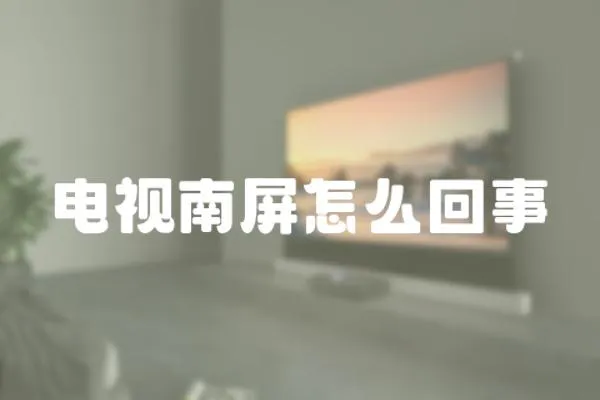 電視南屏怎么回事