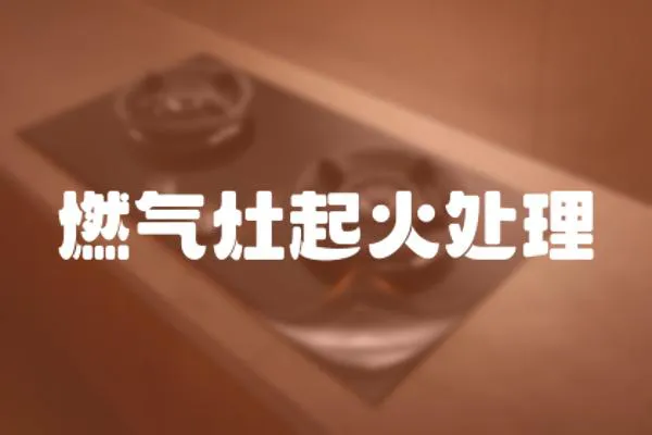 燃氣灶起火處理