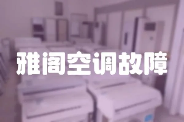 雅閣空調(diào)故障