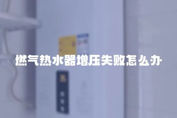 燃?xì)鉄崴髟鰤菏≡趺崔k