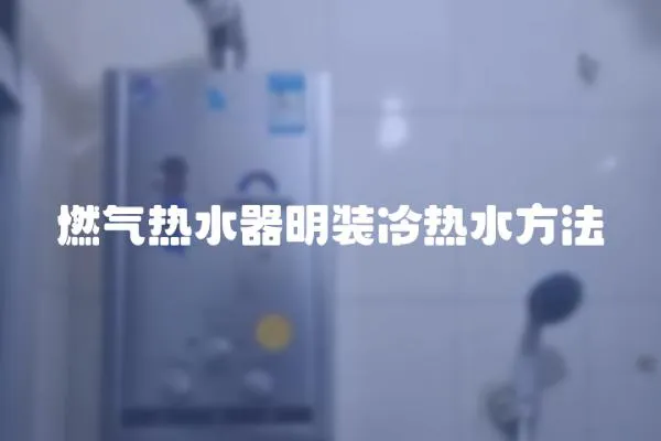 燃氣熱水器明裝冷熱水方法