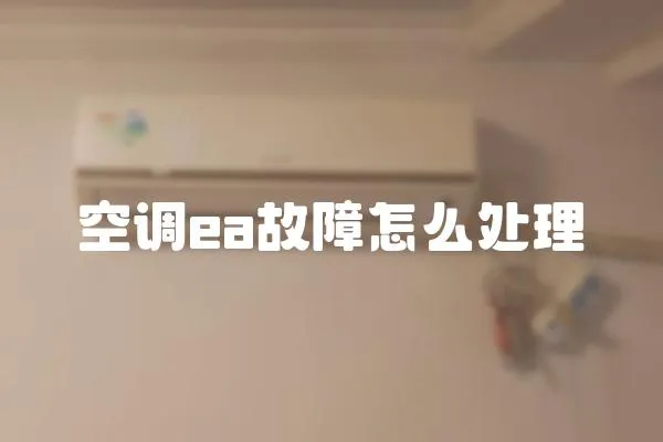 空調(diào)ea故障怎么處理