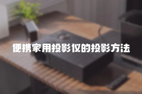 便攜家用投影儀的投影方法