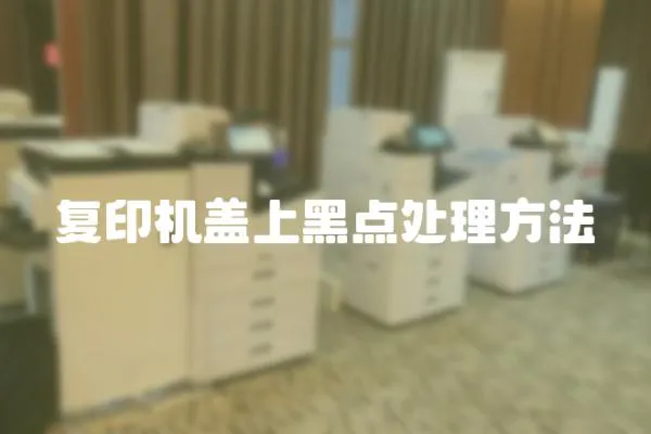 復印機蓋上黑點處理方法