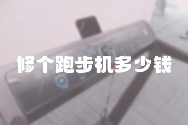 修個(gè)跑步機(jī)多少錢