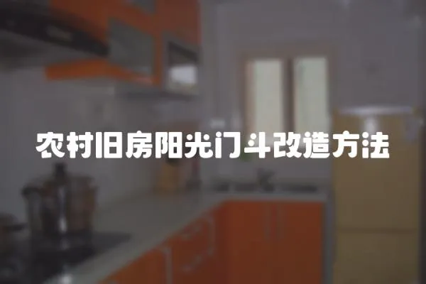 農(nóng)村舊房陽(yáng)光門斗改造方法