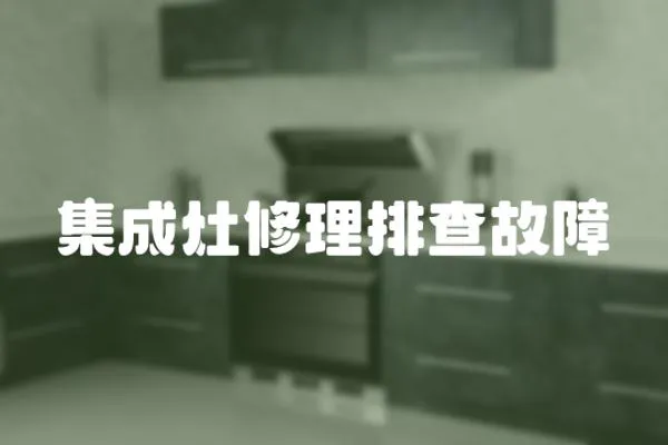 集成灶修理排查故障