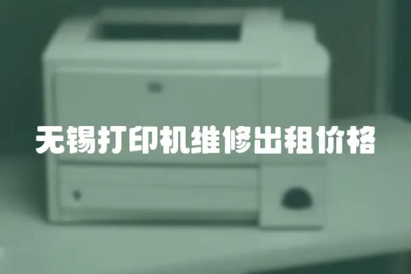 無錫打印機維修出租價格