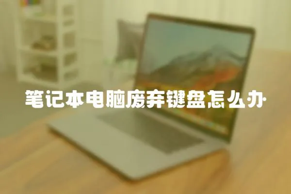 筆記本電腦廢棄鍵盤怎么辦