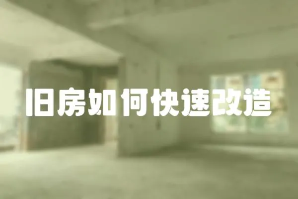 舊房如何快速改造